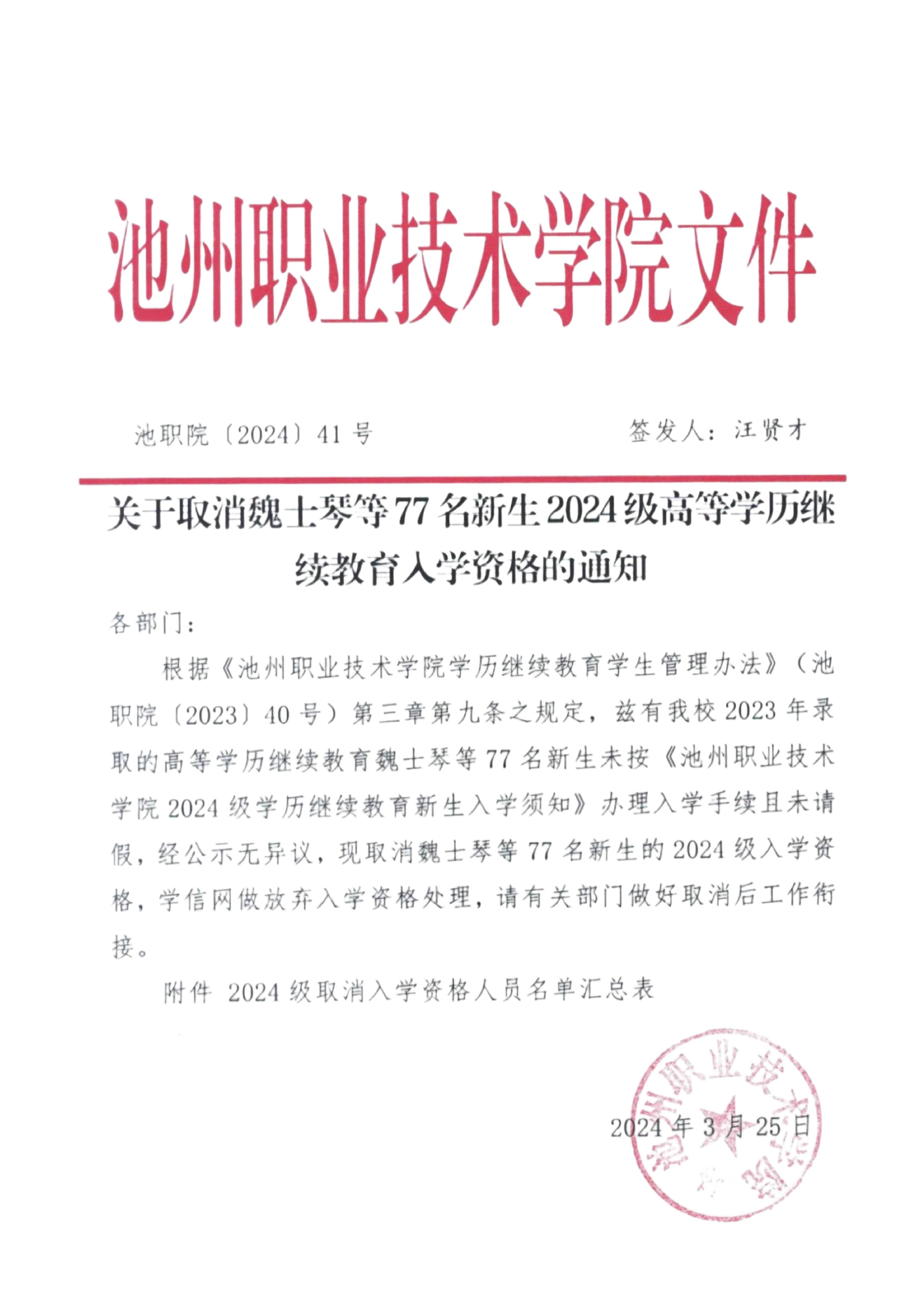 池职院〔2024〕41号--关于取消魏士琴等77 名新生2024级高等学历继续教育入学资格的通知_00.jpg